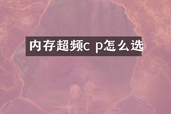 内存超频c p怎么选