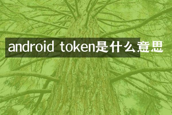 android token是什么意思