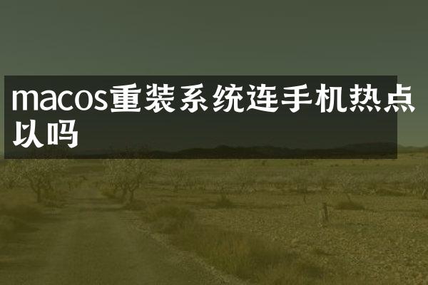 macos重装系统连手机热点可以吗