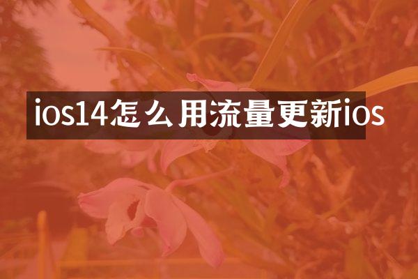 ios14怎么用流量更新ios