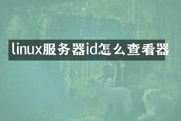 linux服务器id怎么查看器