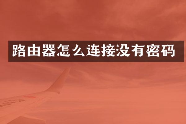 路由器怎么连接没有密码