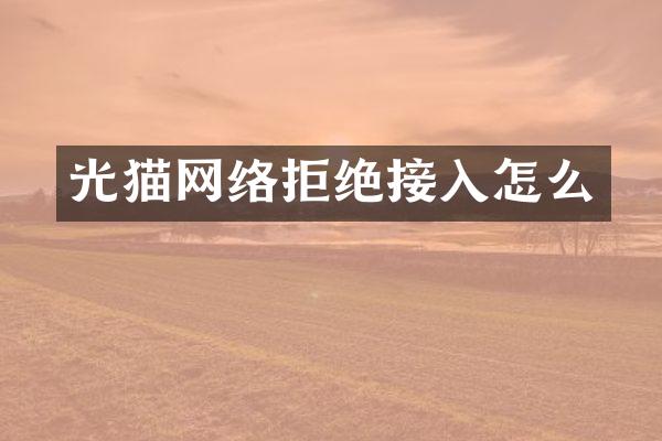 光猫网络拒绝接入怎么