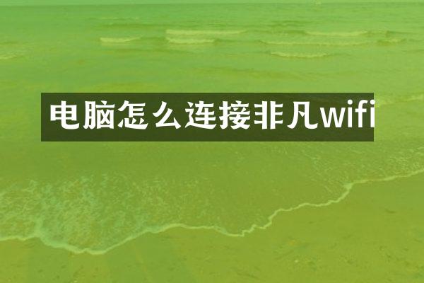 电脑怎么连接非凡wifi