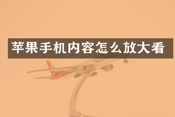 苹果手机内容怎么放大看