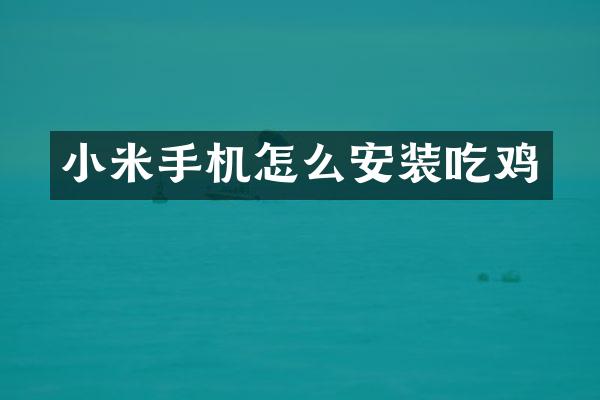 小米手机怎么安装吃鸡