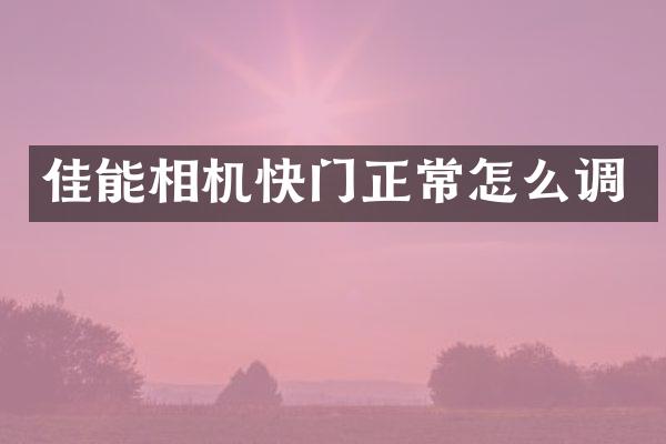 佳能相机快门正常怎么调
