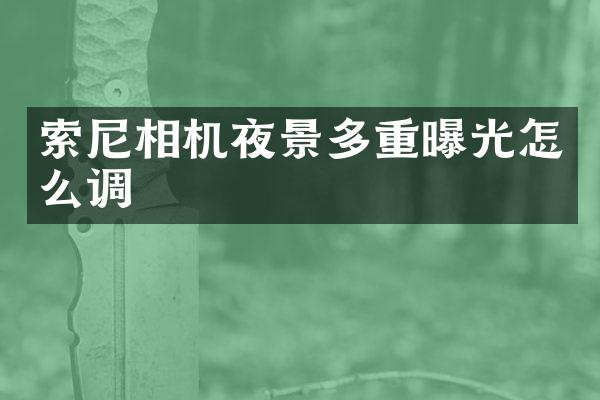 相机夜景多重曝光怎么调