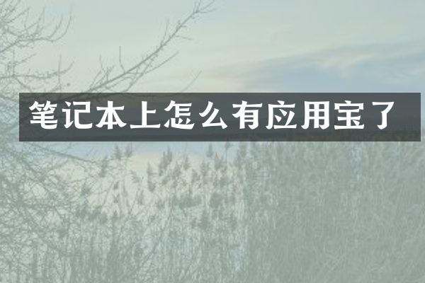 笔记本上怎么有应用宝了