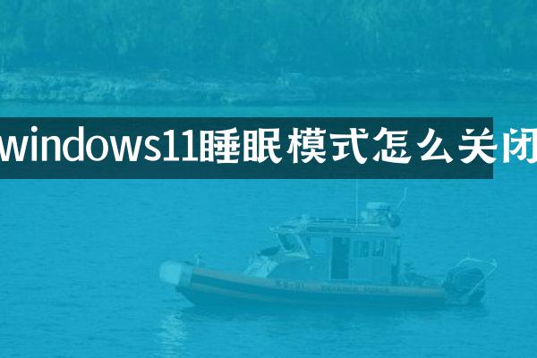 windows11睡眠模式怎么关闭