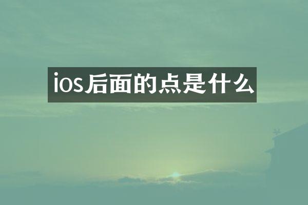 ios后面的点是什么