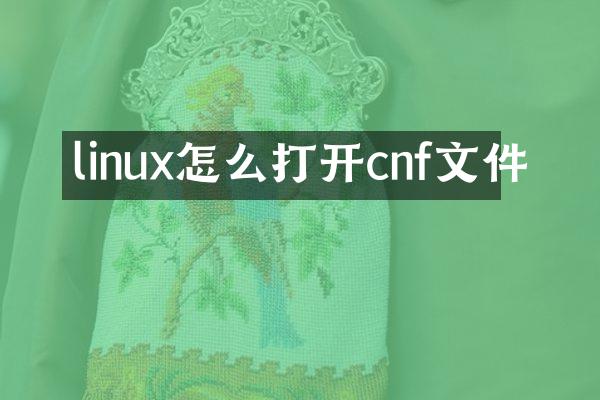 linux怎么打开cnf文件