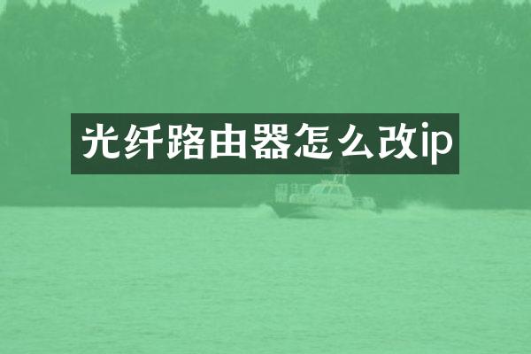 光纤路由器怎么改ip
