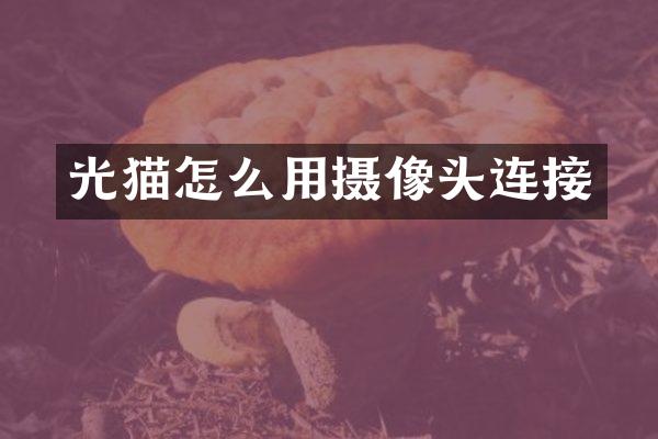 光猫怎么用摄像头连接