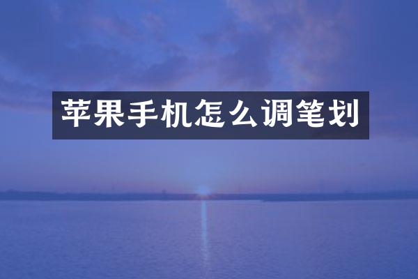 苹果手机怎么调笔划