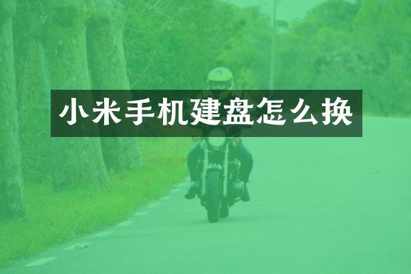 小米手机建盘怎么换