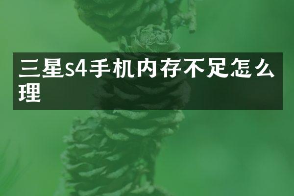 三星s4手机内存不足怎么清理
