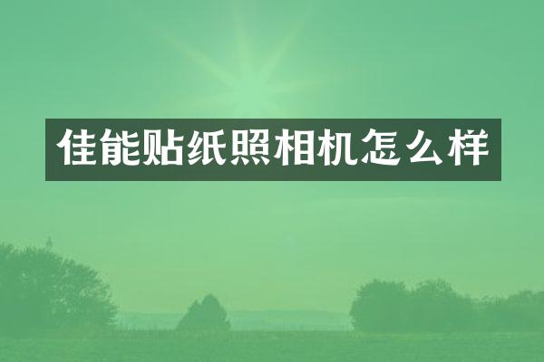 佳能贴纸照相机怎么样