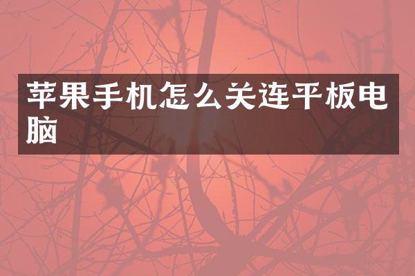 苹果手机怎么关连平板电脑