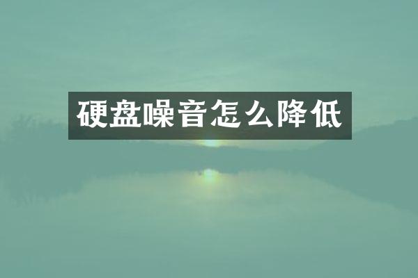硬盘噪音怎么降低