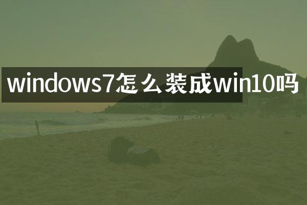 windows7怎么装成win10吗