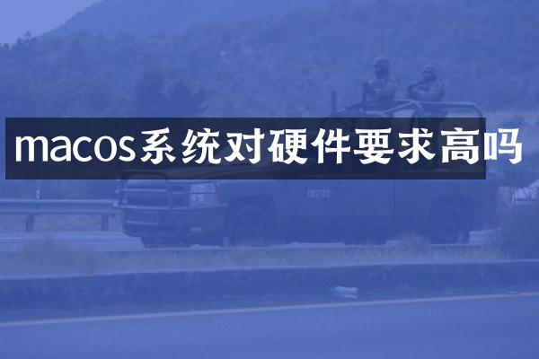 macos系统对硬件要求高吗