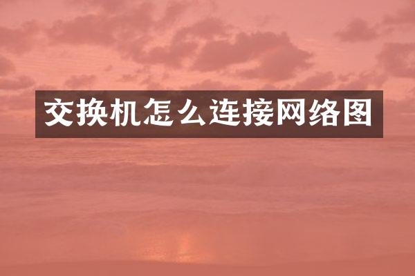 交换机怎么连接网络图