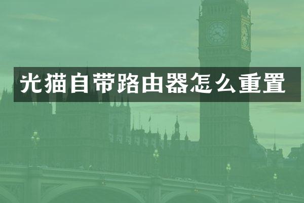 光猫自带路由器怎么重置