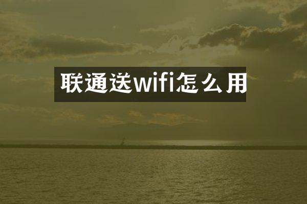 联通送wifi怎么用