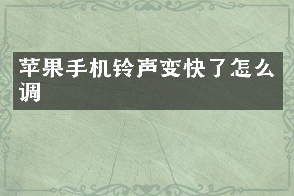 苹果手机铃声变快了怎么调