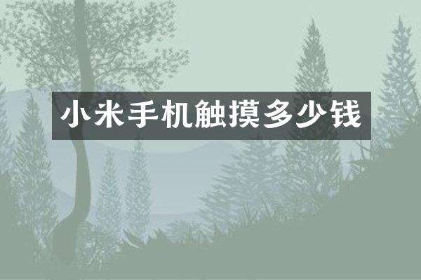 小米手机触摸多少钱