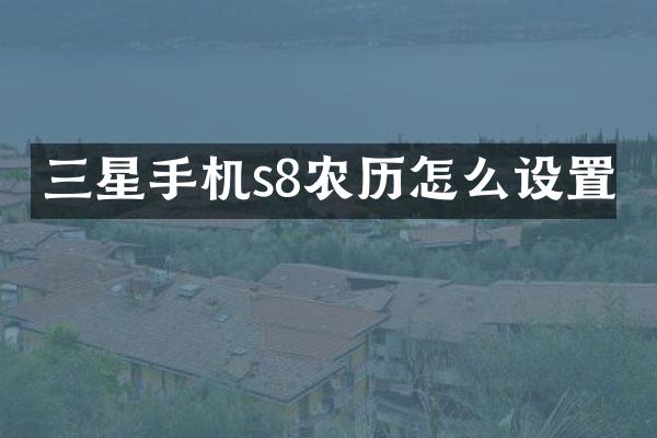 三星手机s8农历怎么设置