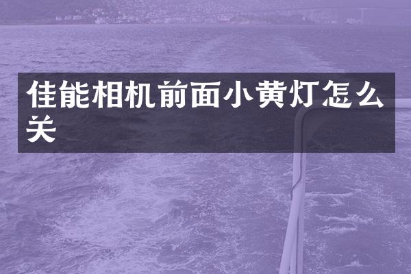 佳能相机前面小黄灯怎么关