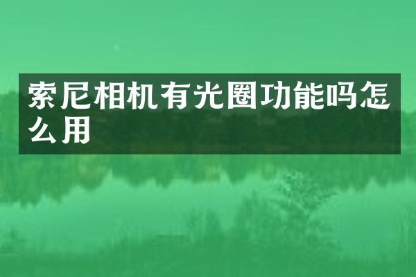 相机有光圈功能吗怎么用