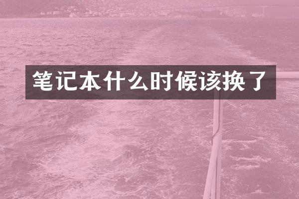 笔记本什么时候该换了