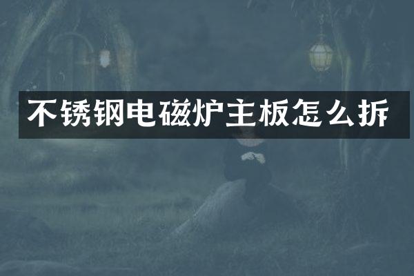 不锈钢电磁炉主板怎么拆