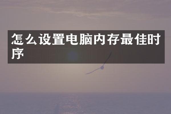 怎么设置电脑内存最佳时序
