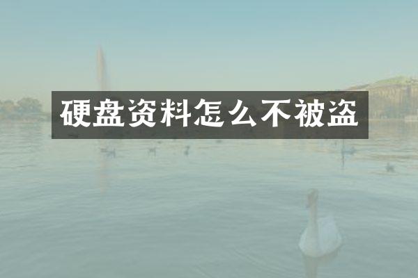 硬盘资料怎么不被盗