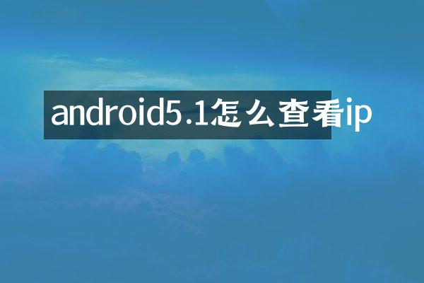 android5.1怎么查看ip