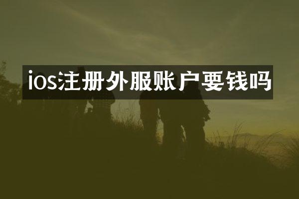ios注册外服账户要钱吗