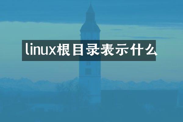 linux根目录表示什么