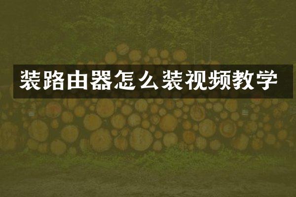 装路由器怎么装视频教学