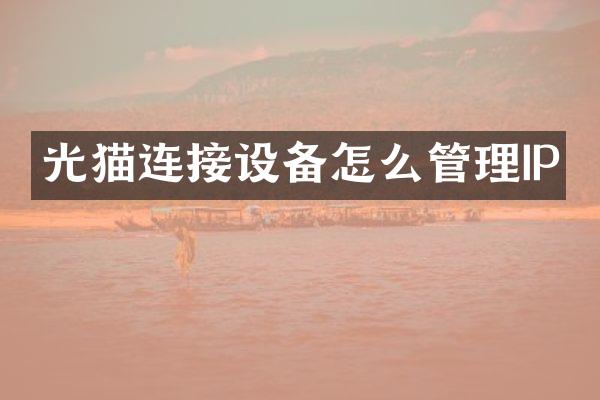 光猫连接设备怎么管理IP