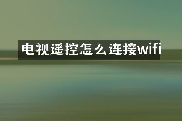 电视遥控怎么连接wifi