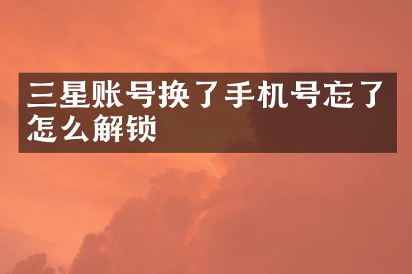 三星账号换了手机号忘了怎么解锁