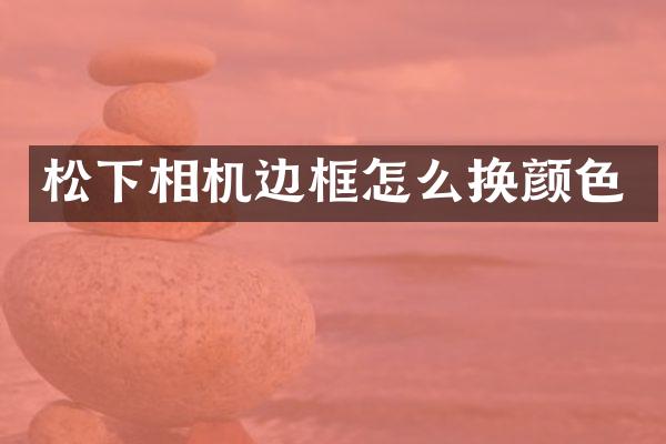 相机边框怎么换颜色