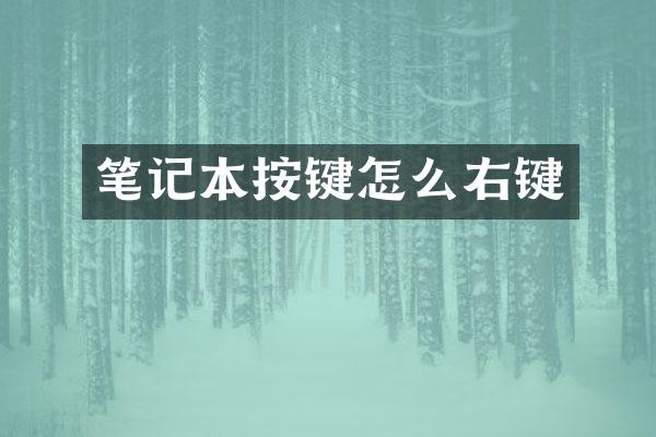 笔记本按键怎么右键