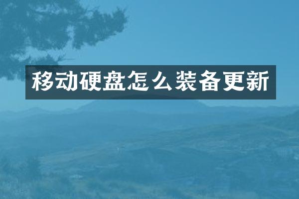 移动硬盘怎么装备更新