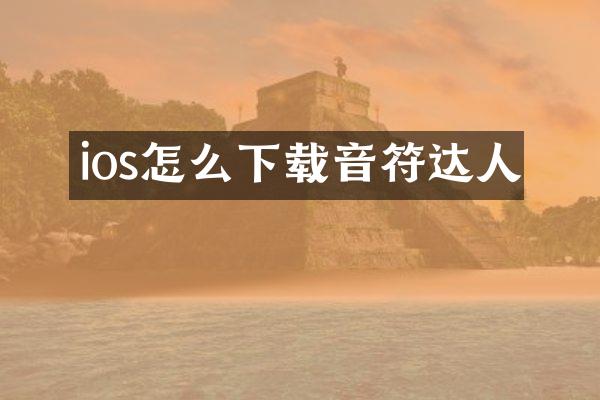 ios怎么下载音符达人