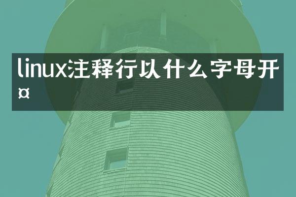 linux注释行以什么字母开头